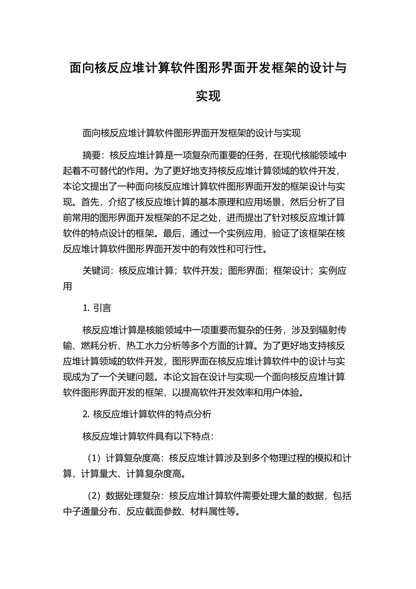 面向核反应堆计算软件图形界面开发框架的设计与实现