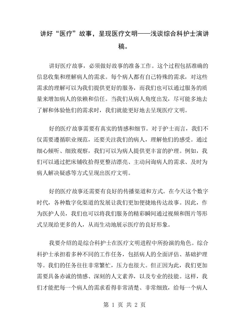 讲好“医疗”故事，呈现医疗文明——浅谈综合科护士演讲稿