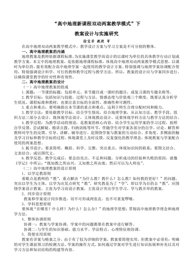 高中地理新课程“双动两案教学模式”下教案设计与实施研究