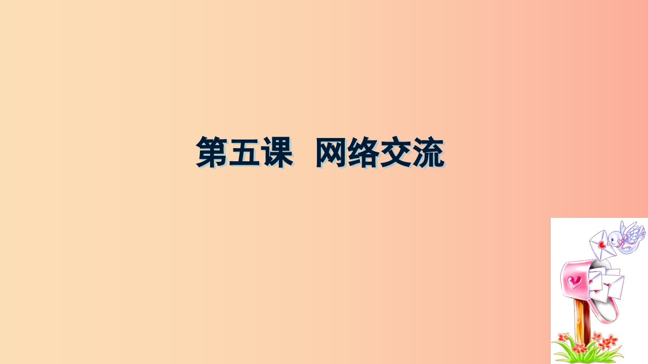 八年级信息技术上册第二单元网络与生活第5课网络交流课件4浙教版