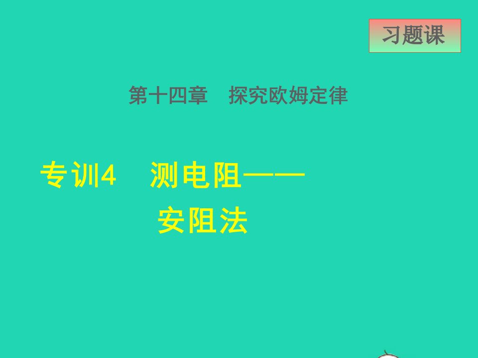 2021秋九年级物理上册第14章探究欧姆定律14.3欧姆定律的应用高频考点专训4测电阻__安阻法课件新版粤教沪版