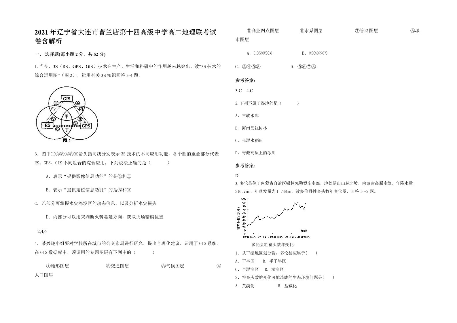 2021年辽宁省大连市普兰店第十四高级中学高二地理联考试卷含解析