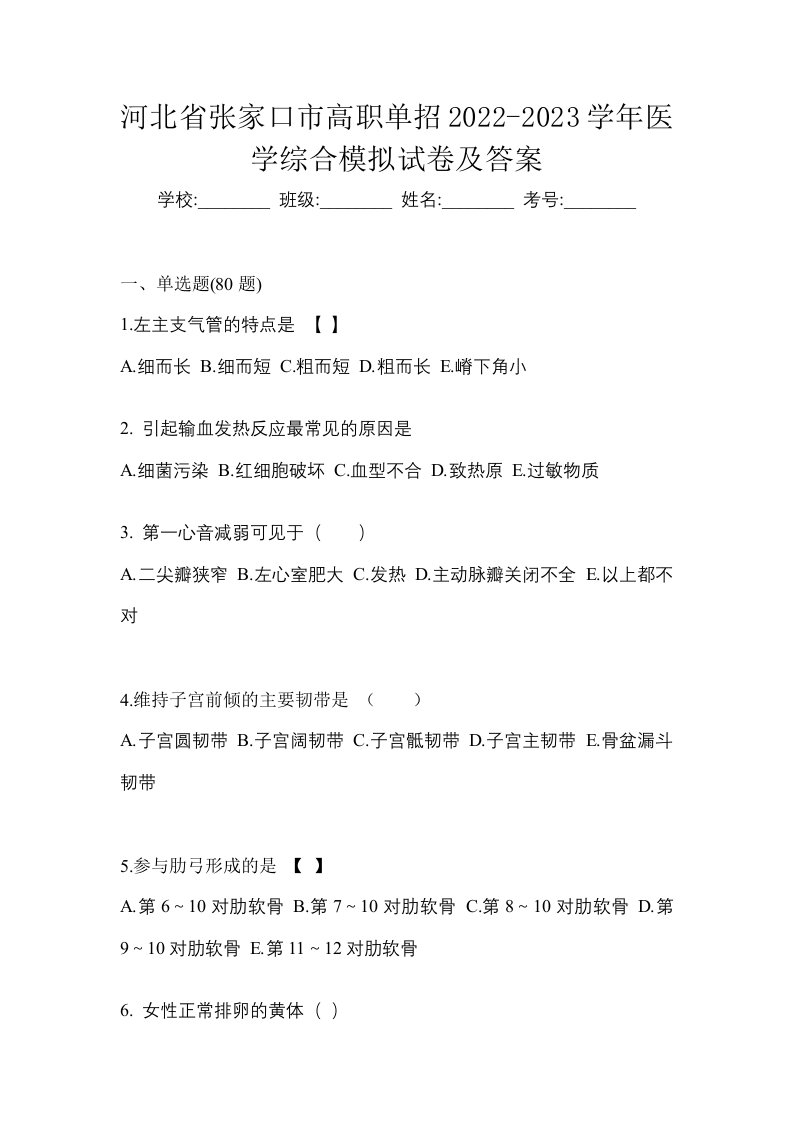 河北省张家口市高职单招2022-2023学年医学综合模拟试卷及答案