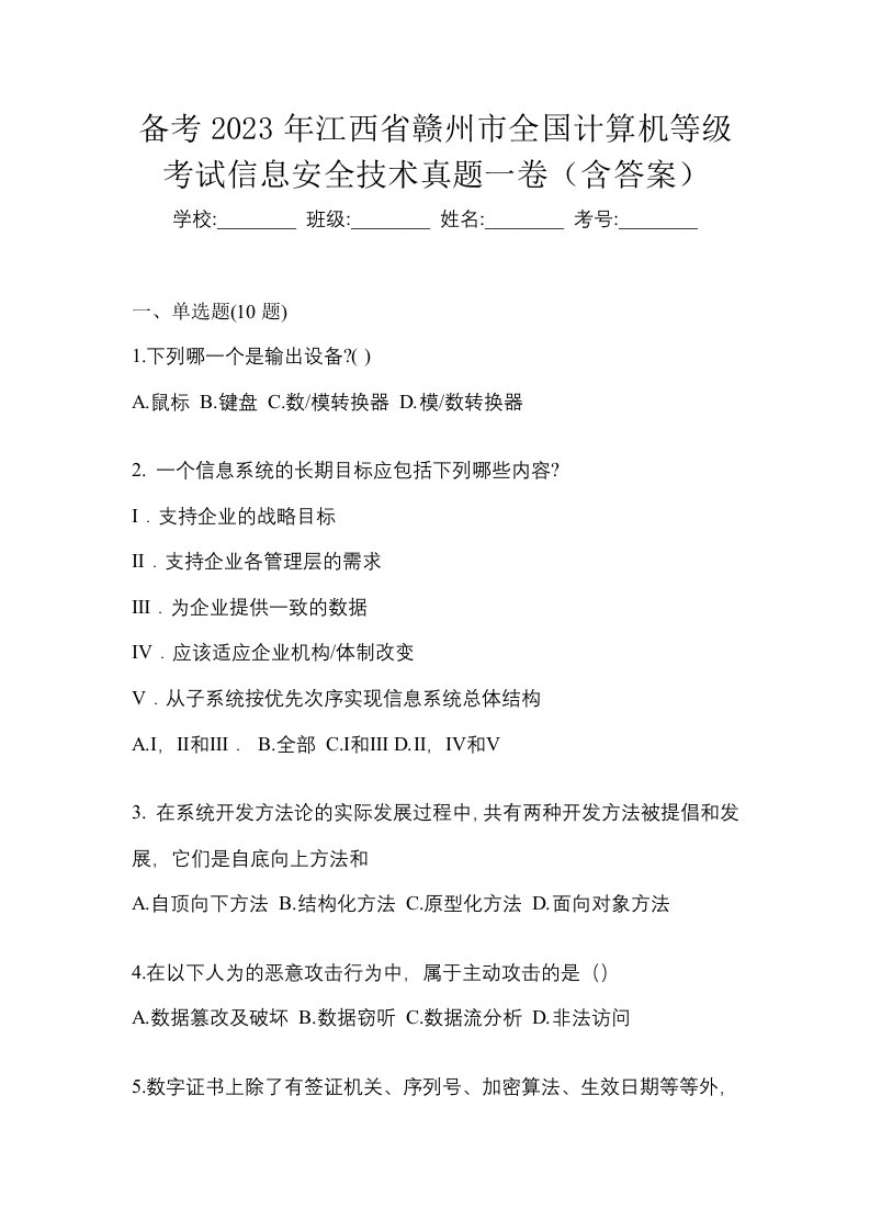 备考2023年江西省赣州市全国计算机等级考试信息安全技术真题一卷含答案