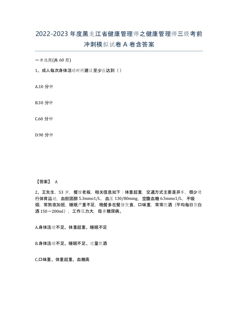 2022-2023年度黑龙江省健康管理师之健康管理师三级考前冲刺模拟试卷A卷含答案