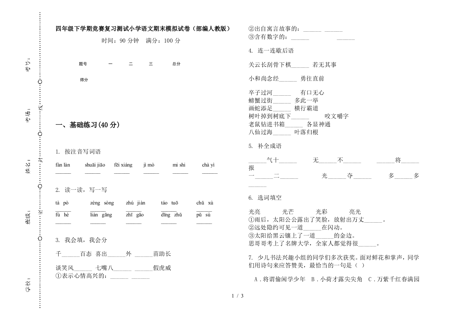 四年级下学期竞赛复习测试小学语文期末模拟试卷(部编人教版)