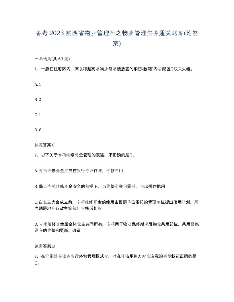 备考2023陕西省物业管理师之物业管理实务通关题库附答案