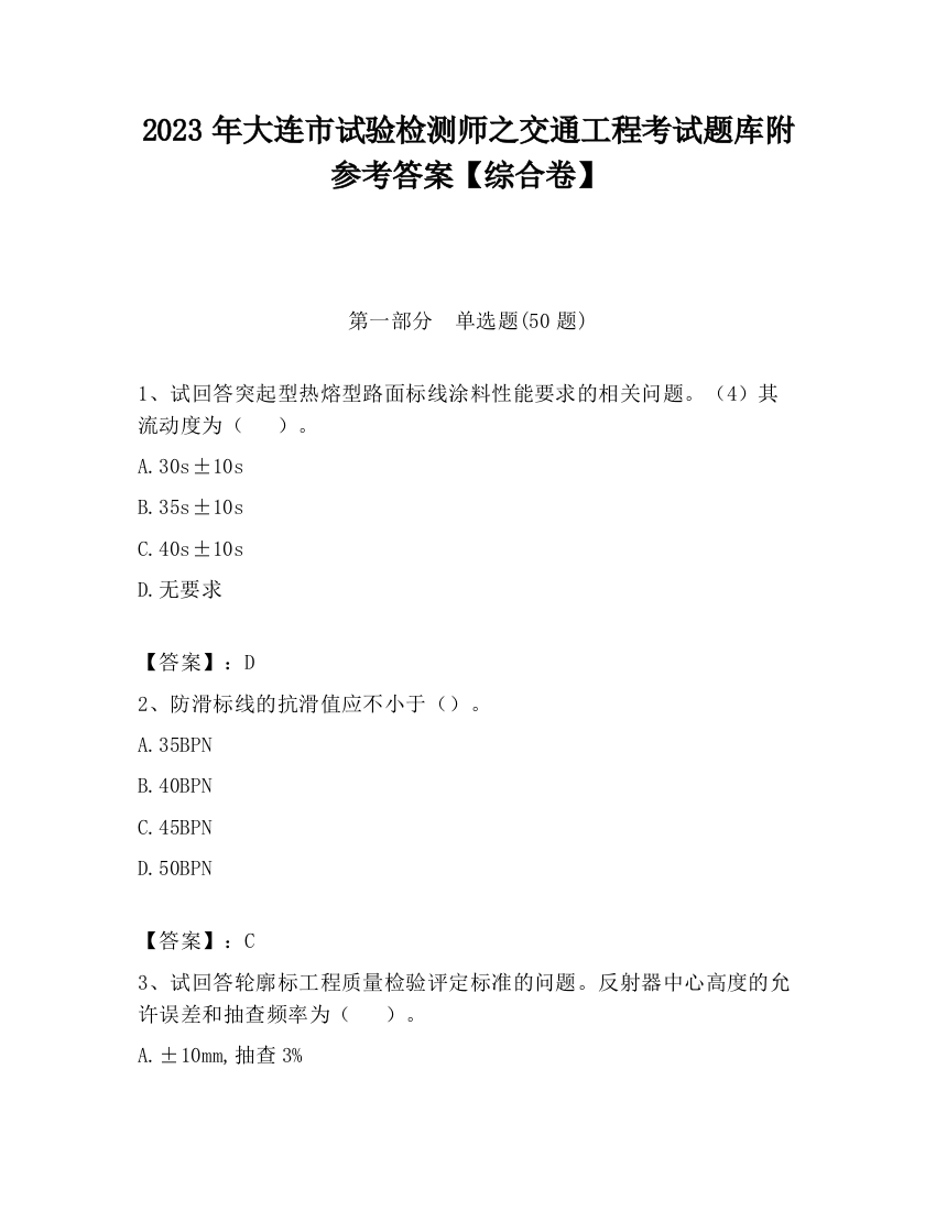 2023年大连市试验检测师之交通工程考试题库附参考答案【综合卷】