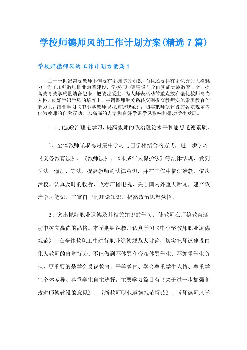 学校师德师风的工作计划方案(精选7篇)