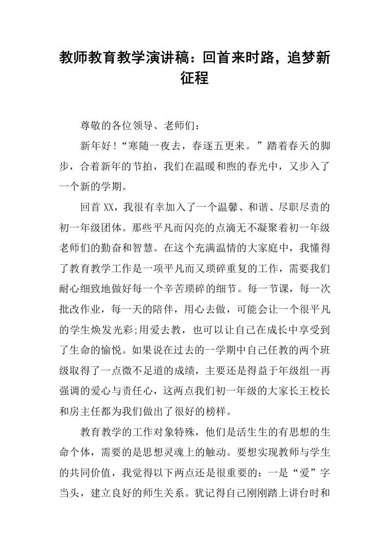 教师教育教学演讲稿：回首来时路，追梦新征程