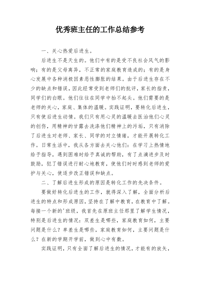 优秀班主任的工作总结参考