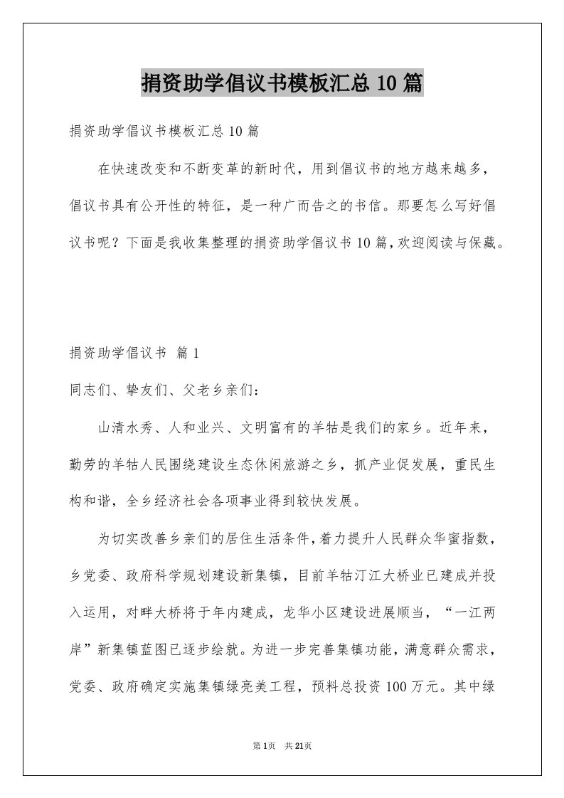 捐资助学倡议书模板汇总10篇