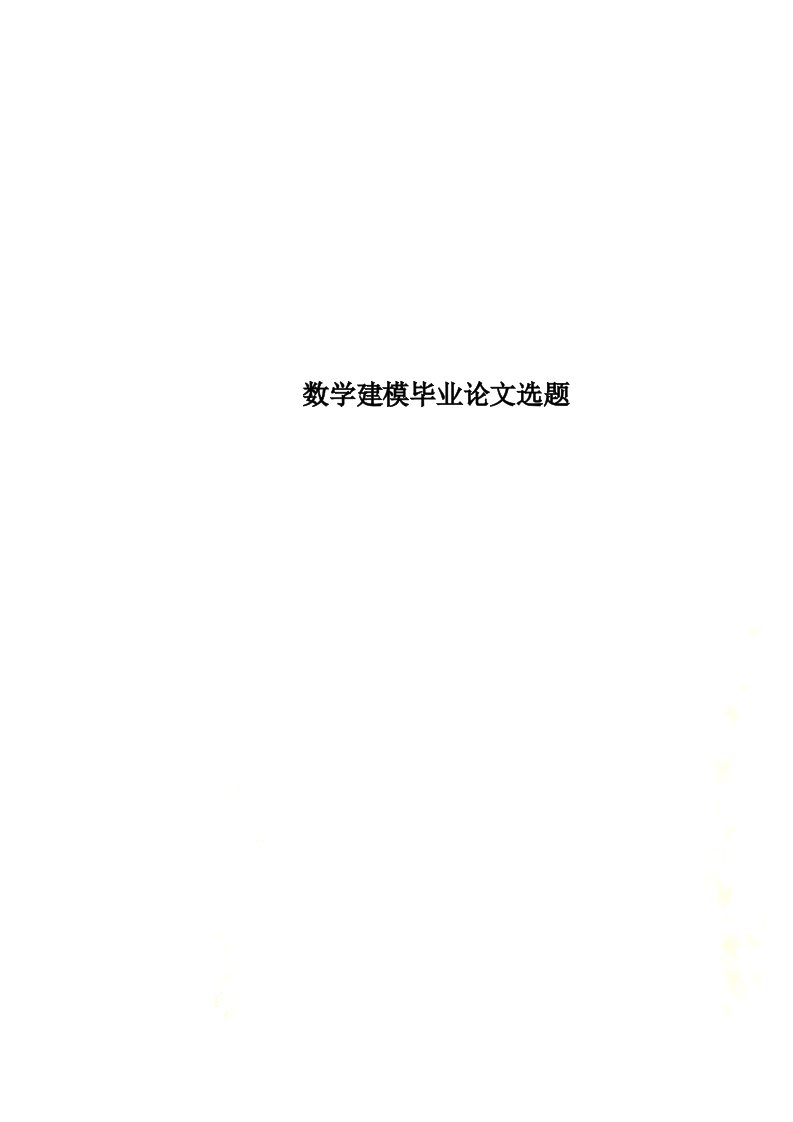 数学建模毕业论文选题