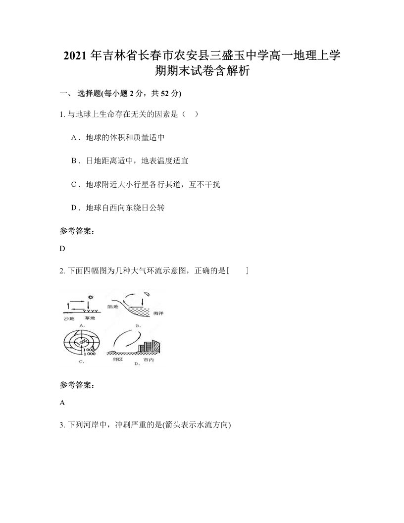 2021年吉林省长春市农安县三盛玉中学高一地理上学期期末试卷含解析