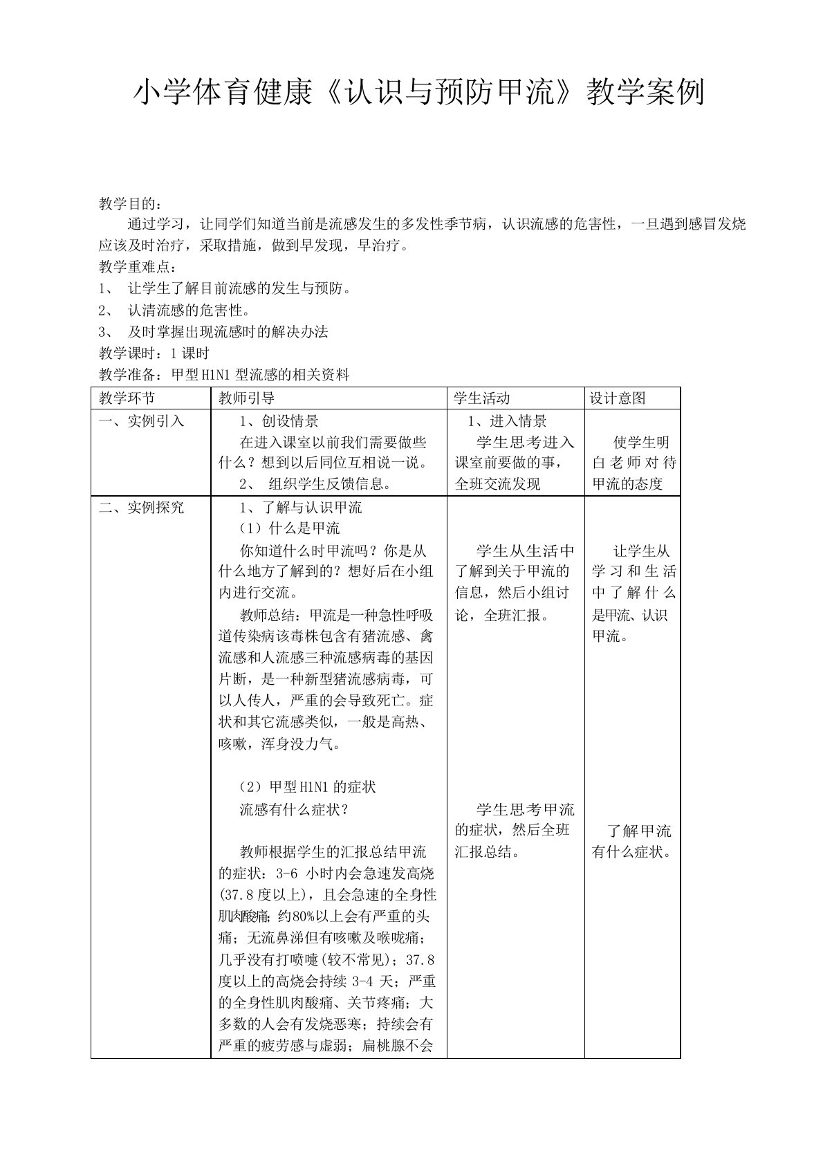 小学体育健康《认识与预防甲流》教学案例