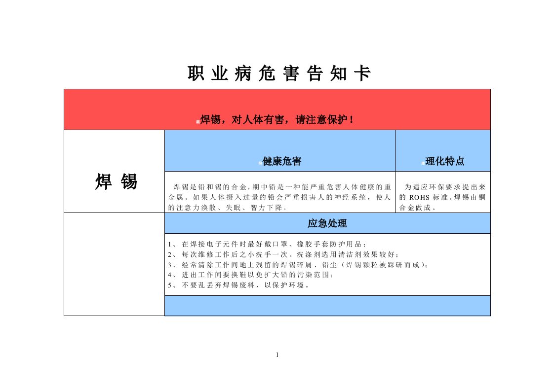 电子厂焊锡职业病危害告知卡V1.2