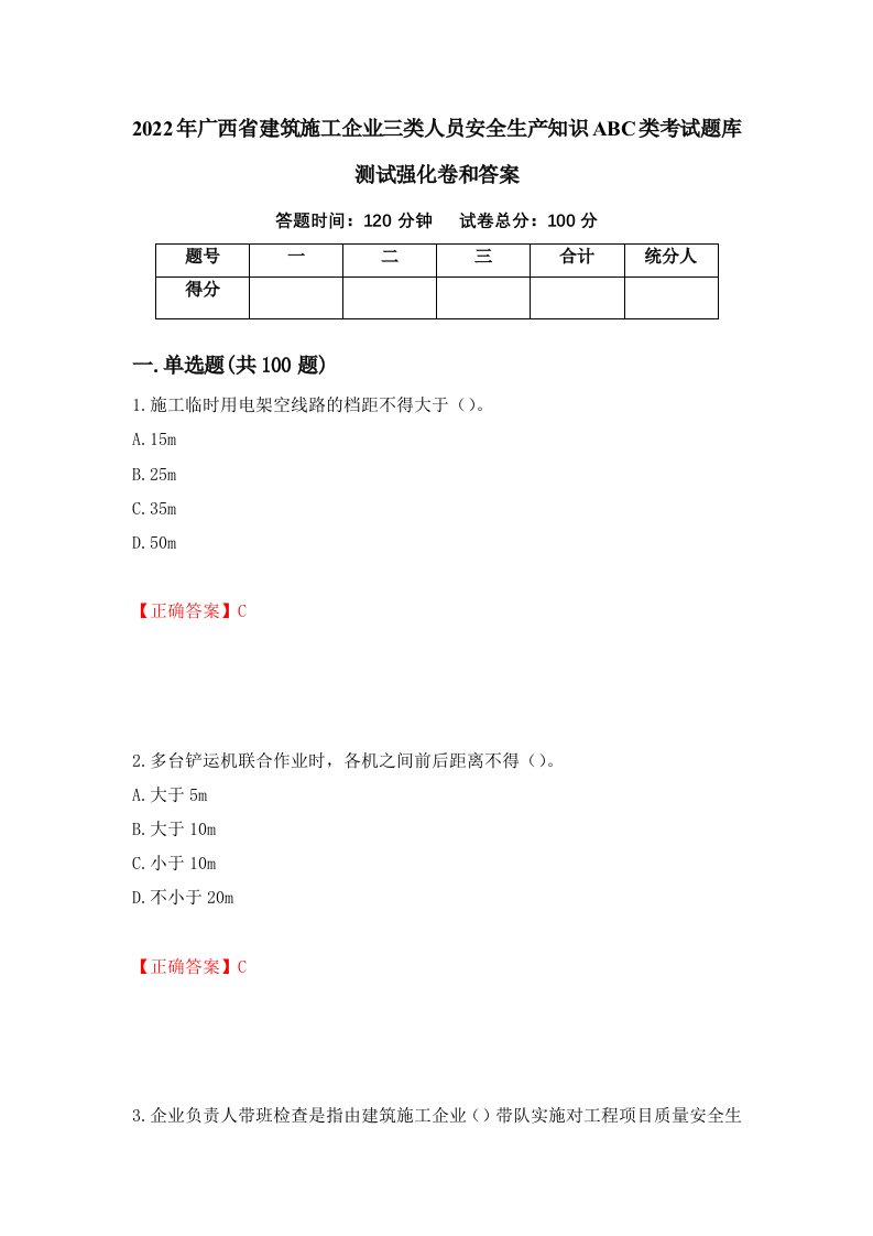 2022年广西省建筑施工企业三类人员安全生产知识ABC类考试题库测试强化卷和答案94