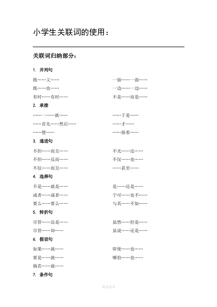 小学生关联词的使用(总结、实例、答案)