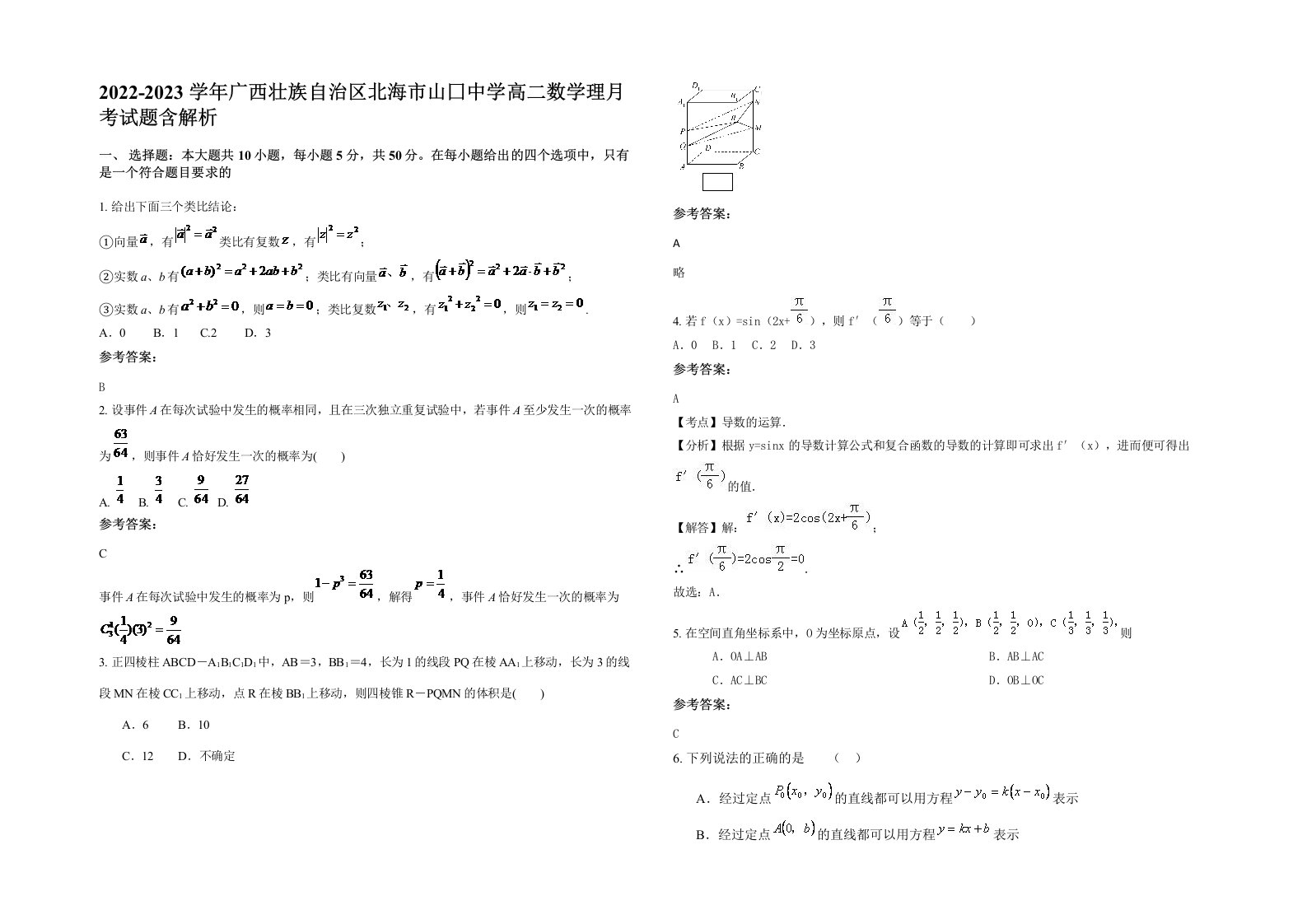 2022-2023学年广西壮族自治区北海市山囗中学高二数学理月考试题含解析