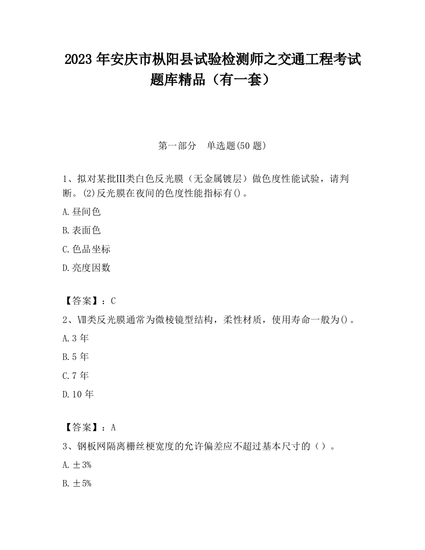 2023年安庆市枞阳县试验检测师之交通工程考试题库精品（有一套）