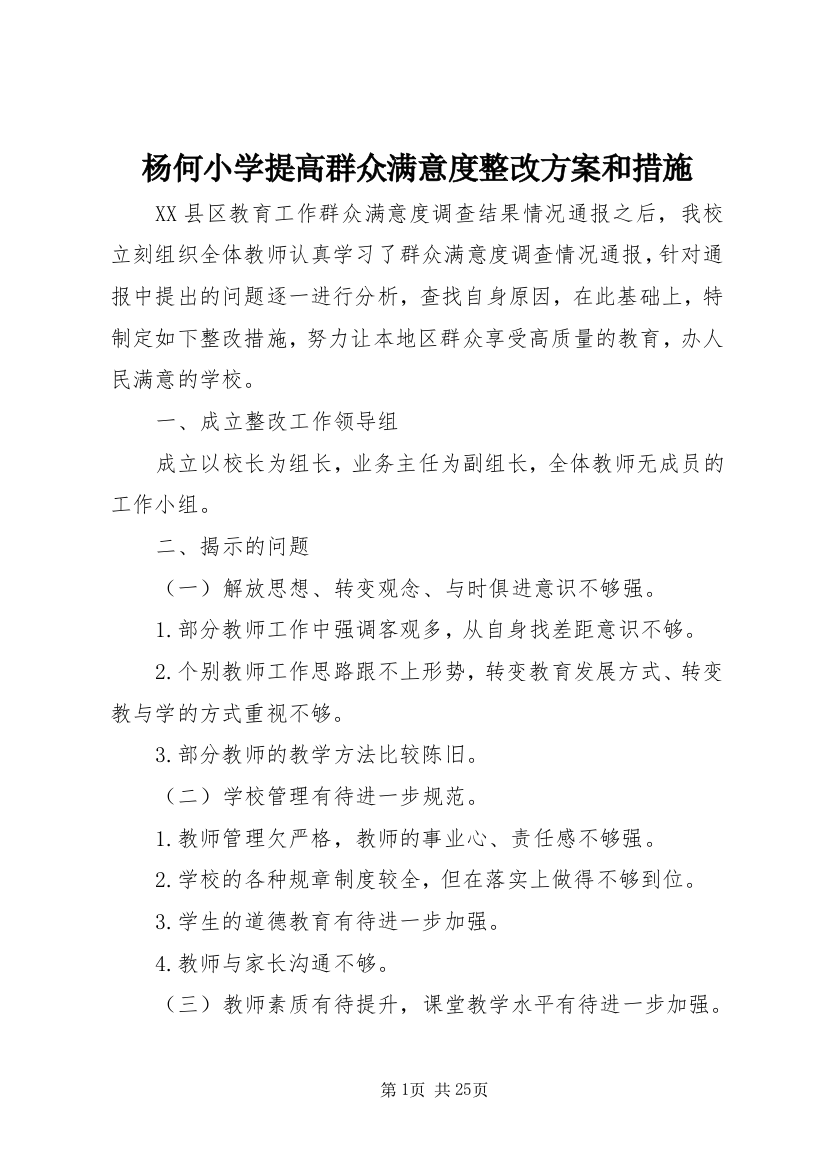 杨何小学提高群众满意度整改方案和措施