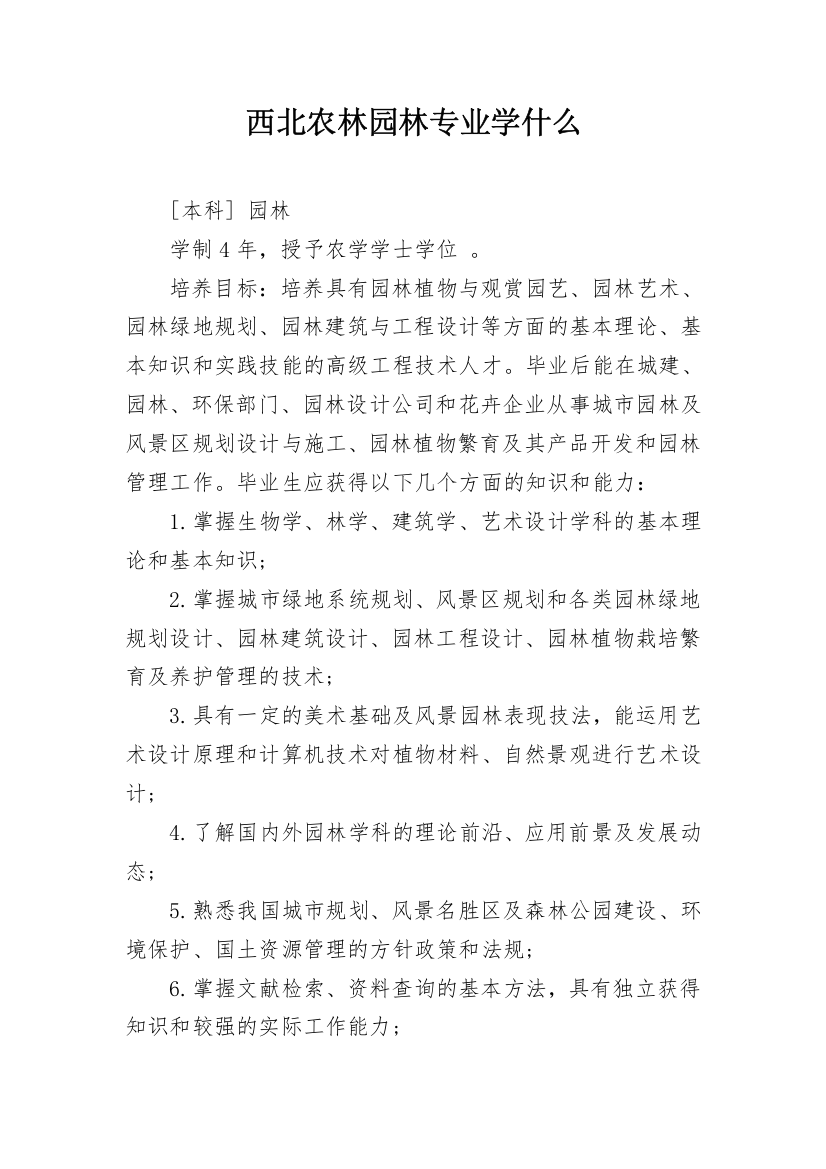 西北农林园林专业学什么