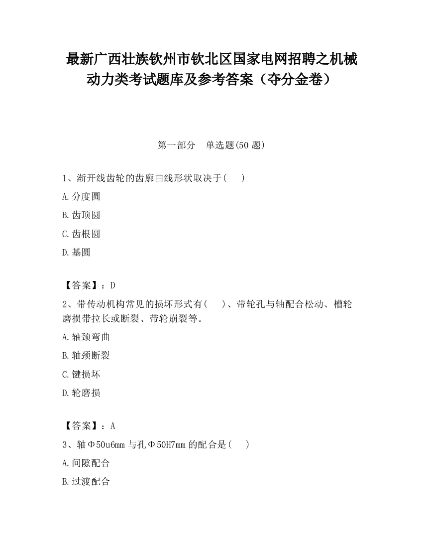 最新广西壮族钦州市钦北区国家电网招聘之机械动力类考试题库及参考答案（夺分金卷）