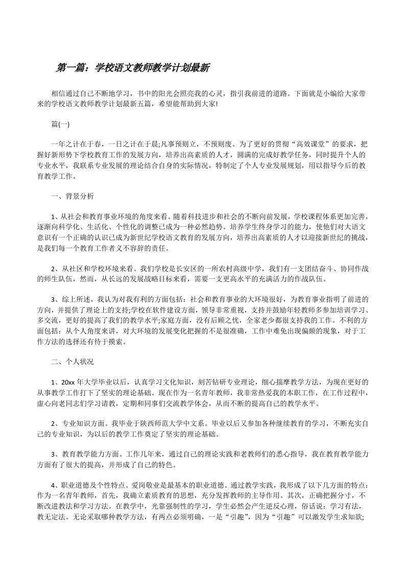 学校语文教师教学计划最新5篇[修改版]