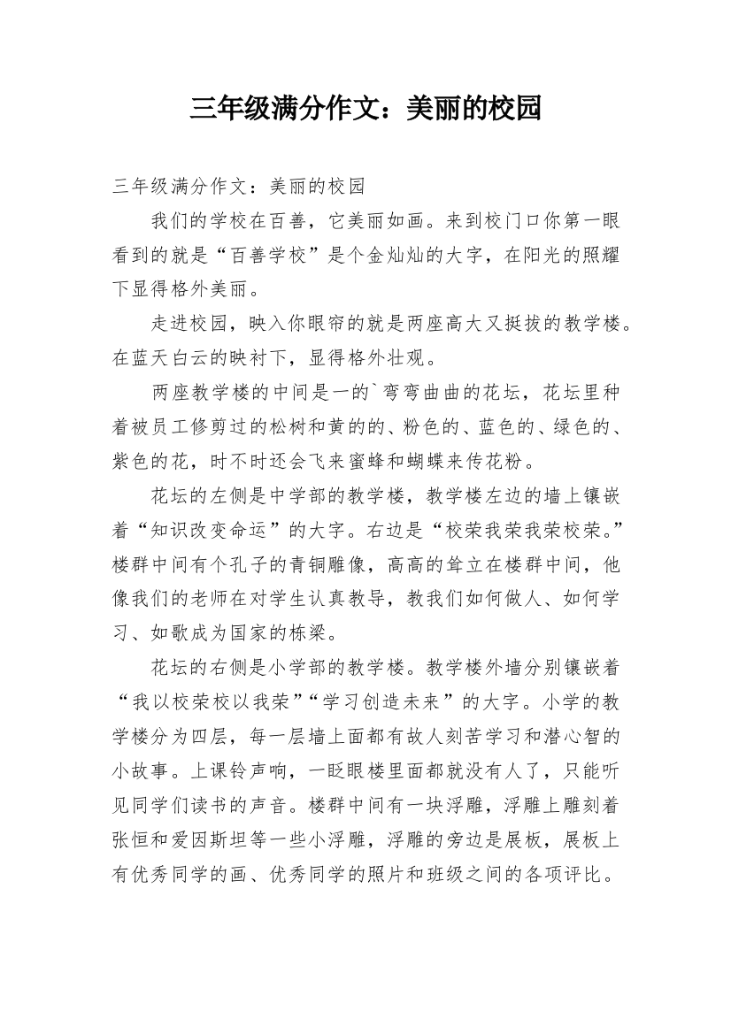 三年级满分作文：美丽的校园