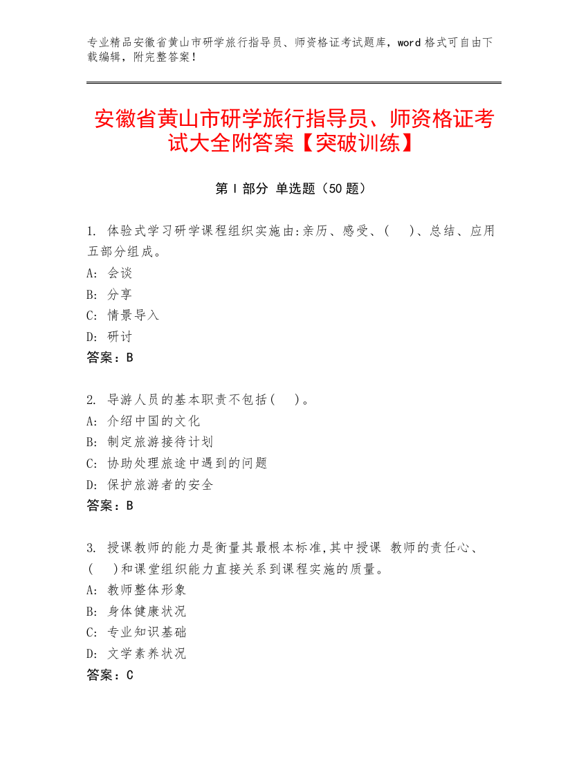 安徽省黄山市研学旅行指导员、师资格证考试大全附答案【突破训练】