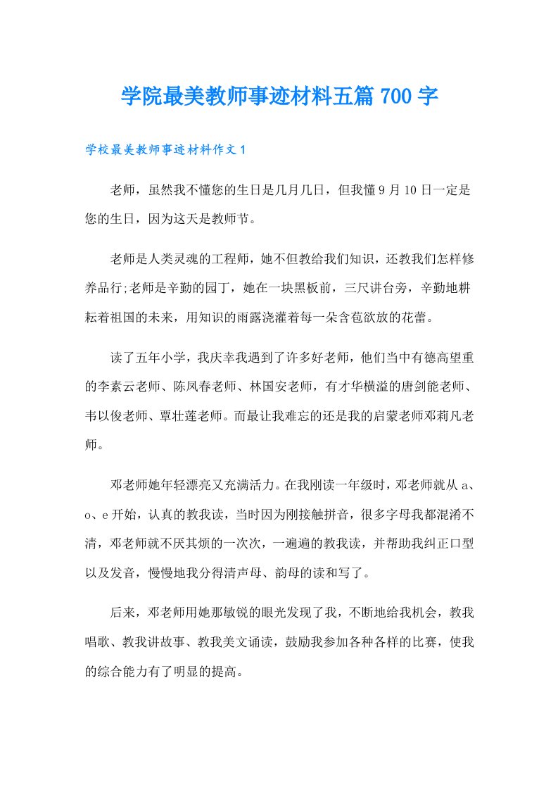 学院最美教师事迹材料五篇700字