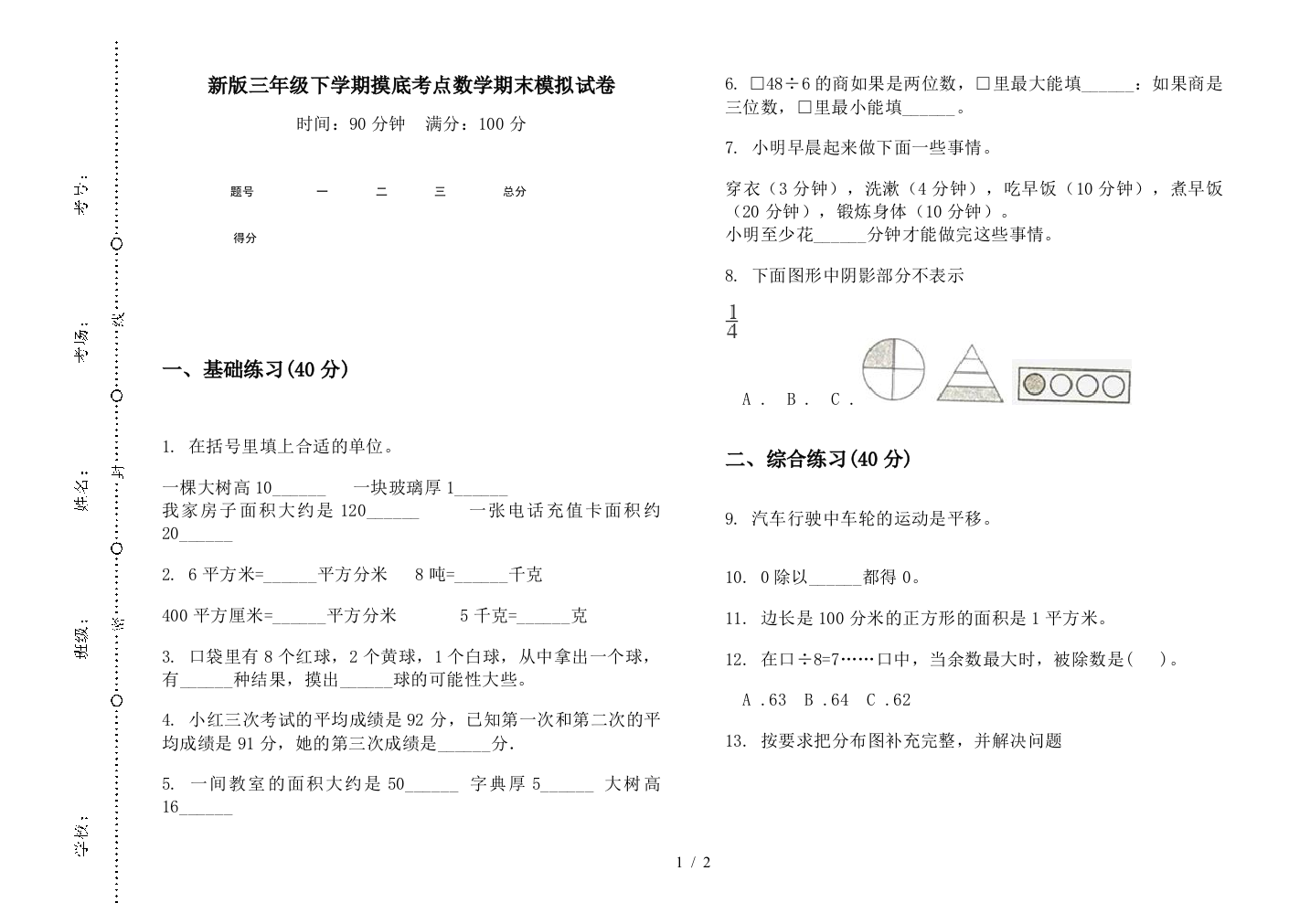 新版三年级下学期摸底考点数学期末模拟试卷