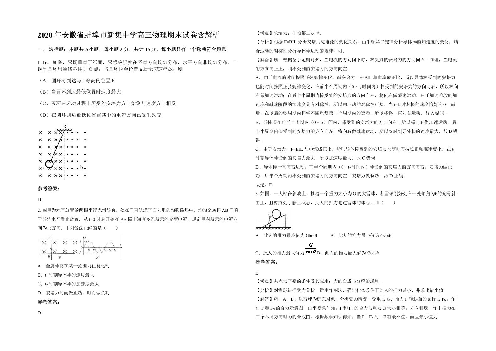 2020年安徽省蚌埠市新集中学高三物理期末试卷含解析