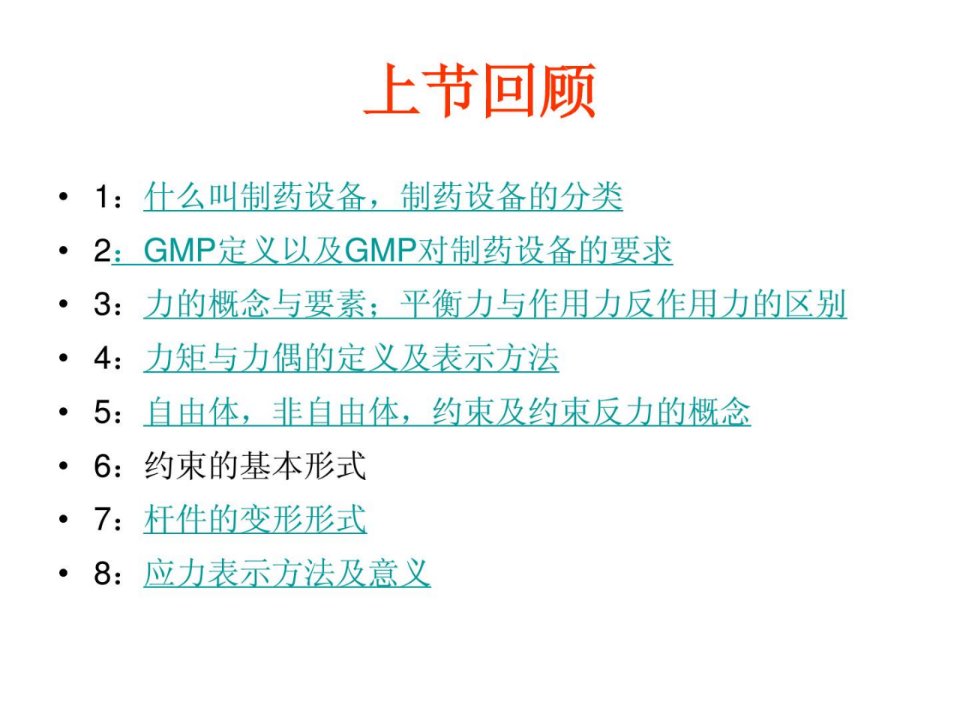 优质文档制药工程4机械传动与常用结构