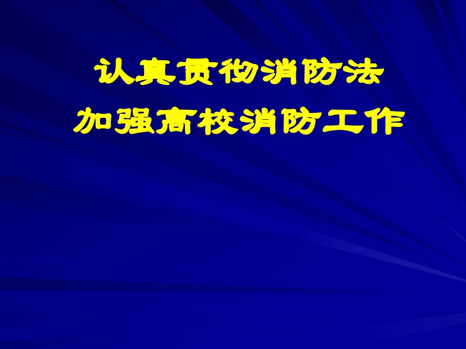 认真贯彻消防法加强高校消防工作