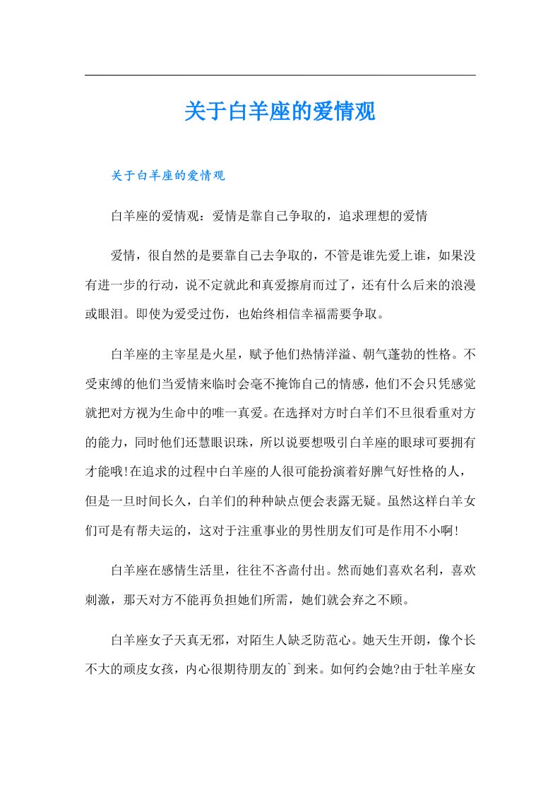 关于白羊座的爱情观