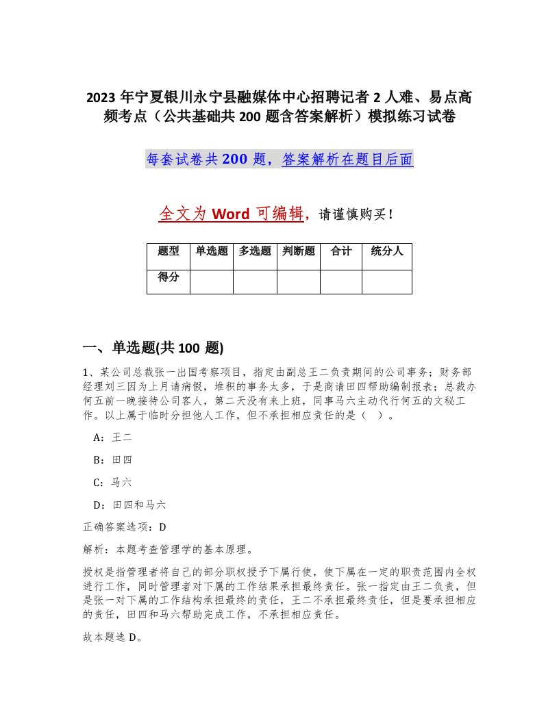 2023年宁夏银川永宁县融媒体中心招聘记者2人难易点高频考点公共基础共200题含答案解析模拟练习试卷