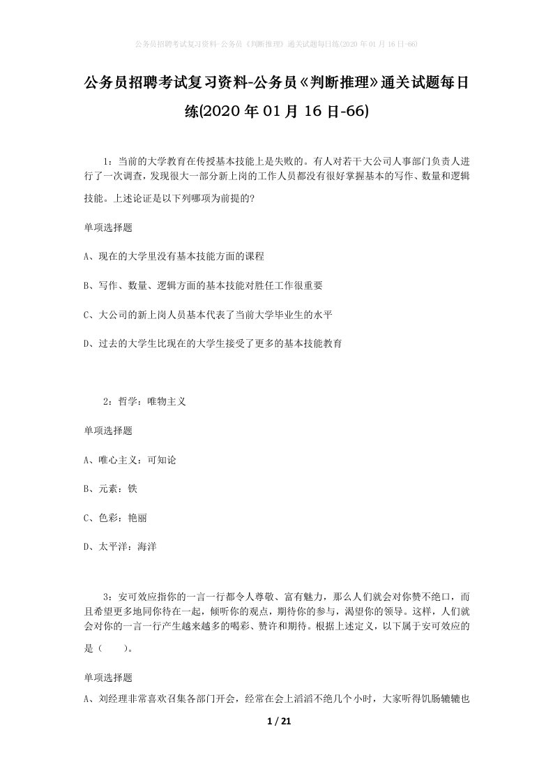 公务员招聘考试复习资料-公务员判断推理通关试题每日练2020年01月16日-66