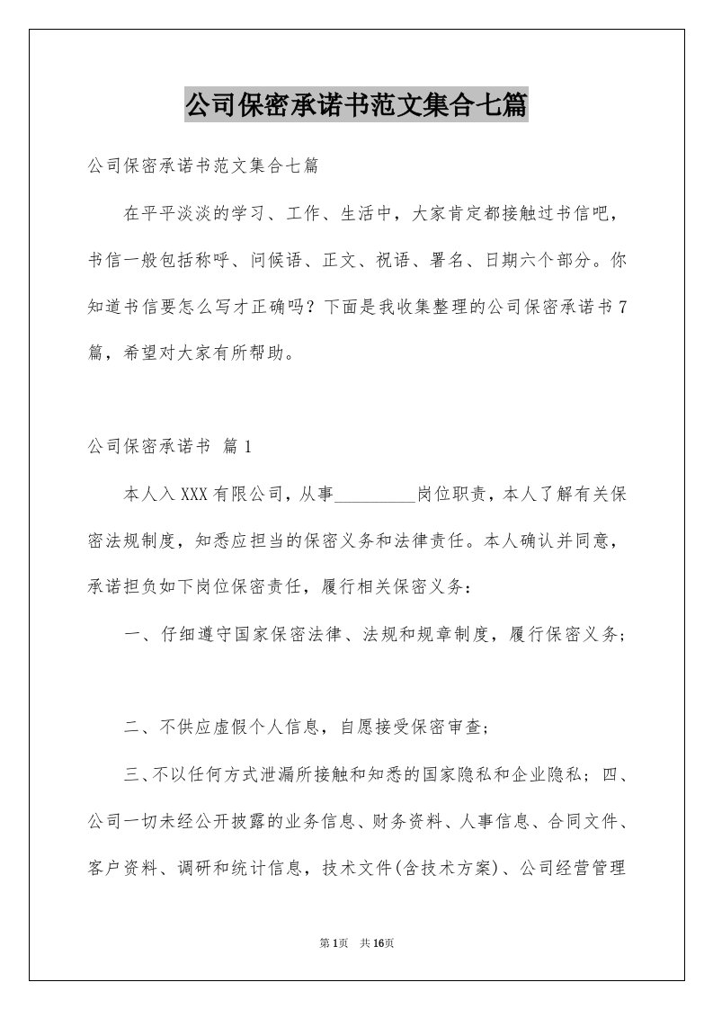 公司保密承诺书范文集合七篇