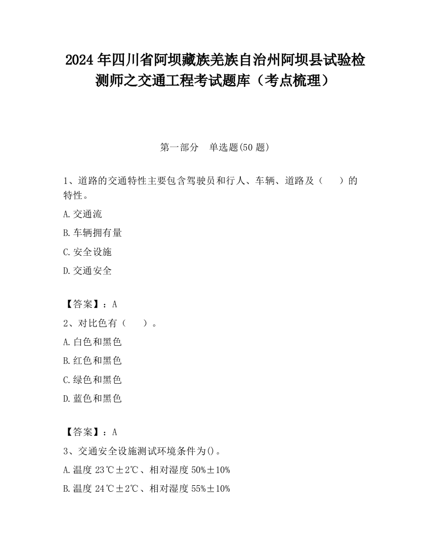 2024年四川省阿坝藏族羌族自治州阿坝县试验检测师之交通工程考试题库（考点梳理）