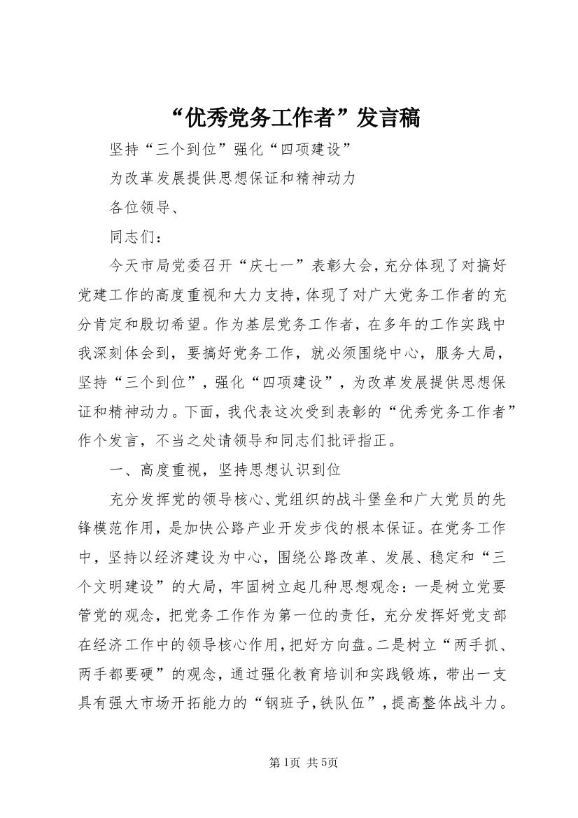 “优秀党务工作者”发言稿