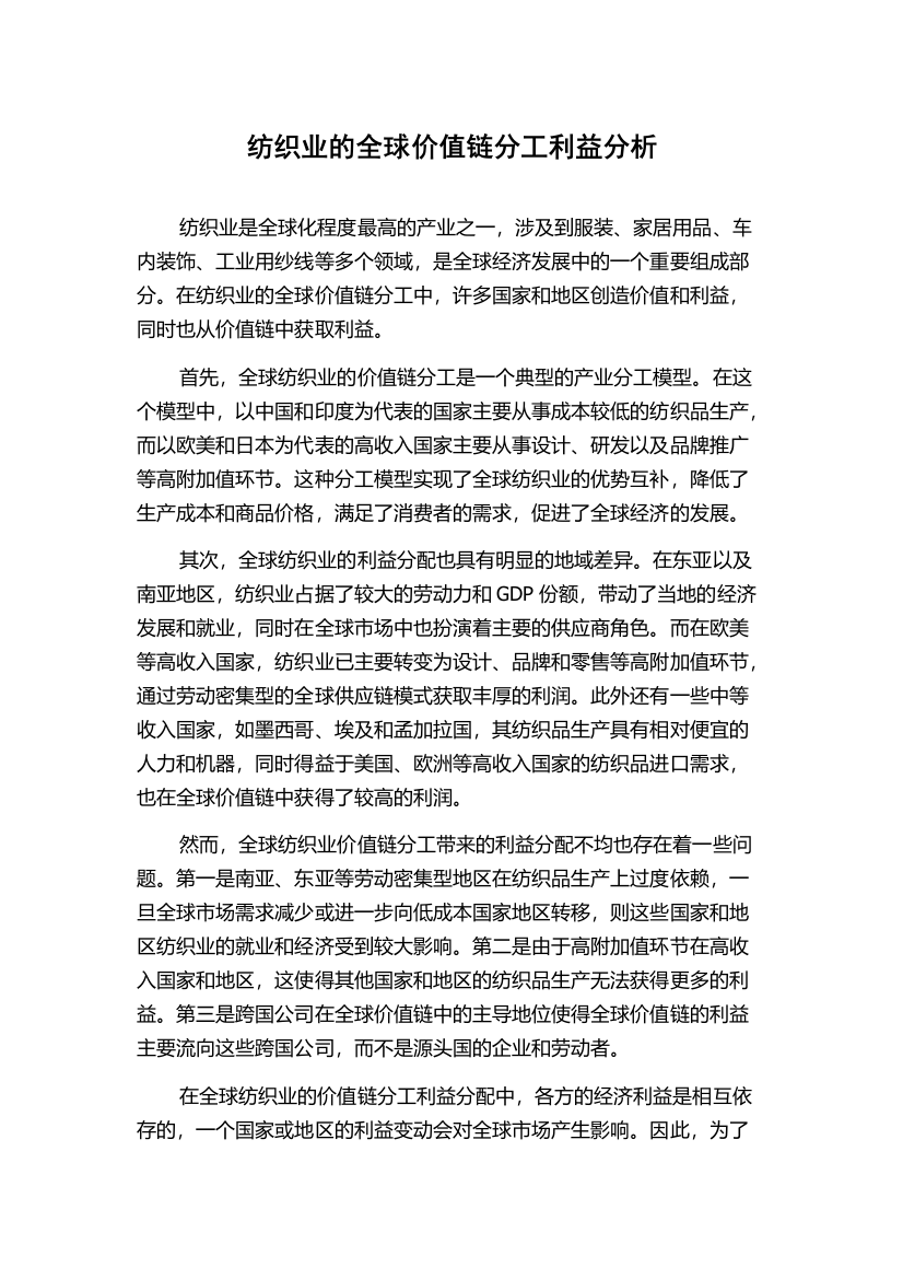 纺织业的全球价值链分工利益分析