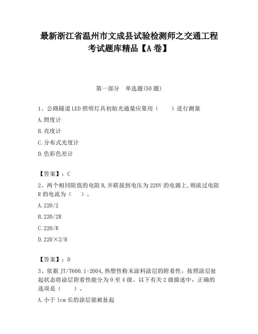 最新浙江省温州市文成县试验检测师之交通工程考试题库精品【A卷】