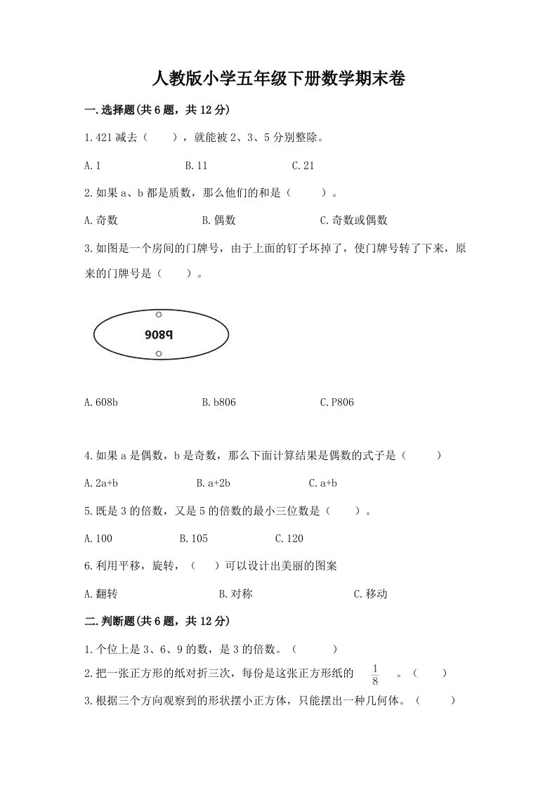 人教版小学五年级下册数学期末卷含完整答案【各地真题】