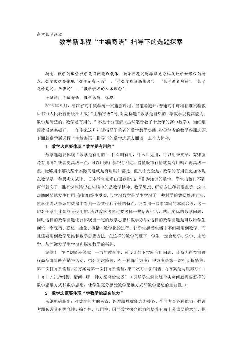 高中数学数学新课程主编寄语指导下的选题探索