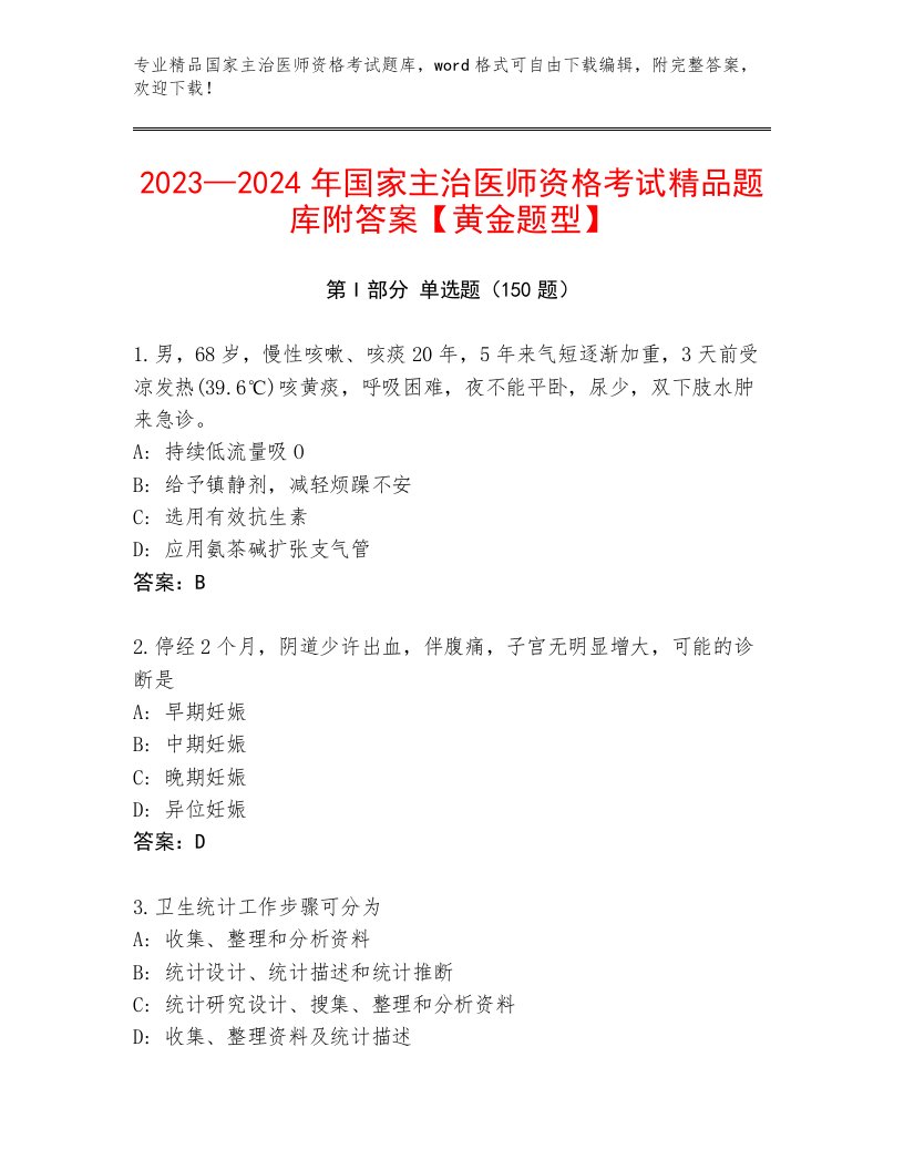 最新国家主治医师资格考试精品题库加解析答案