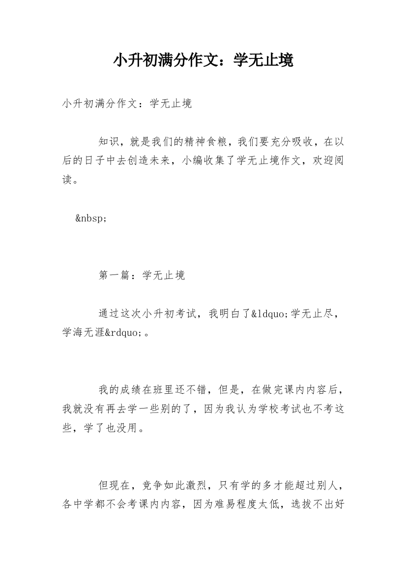 小升初满分作文：学无止境