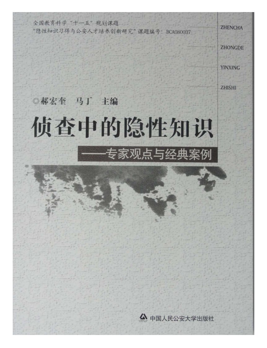 侦查中的隐性知识——专家观点与经典案例