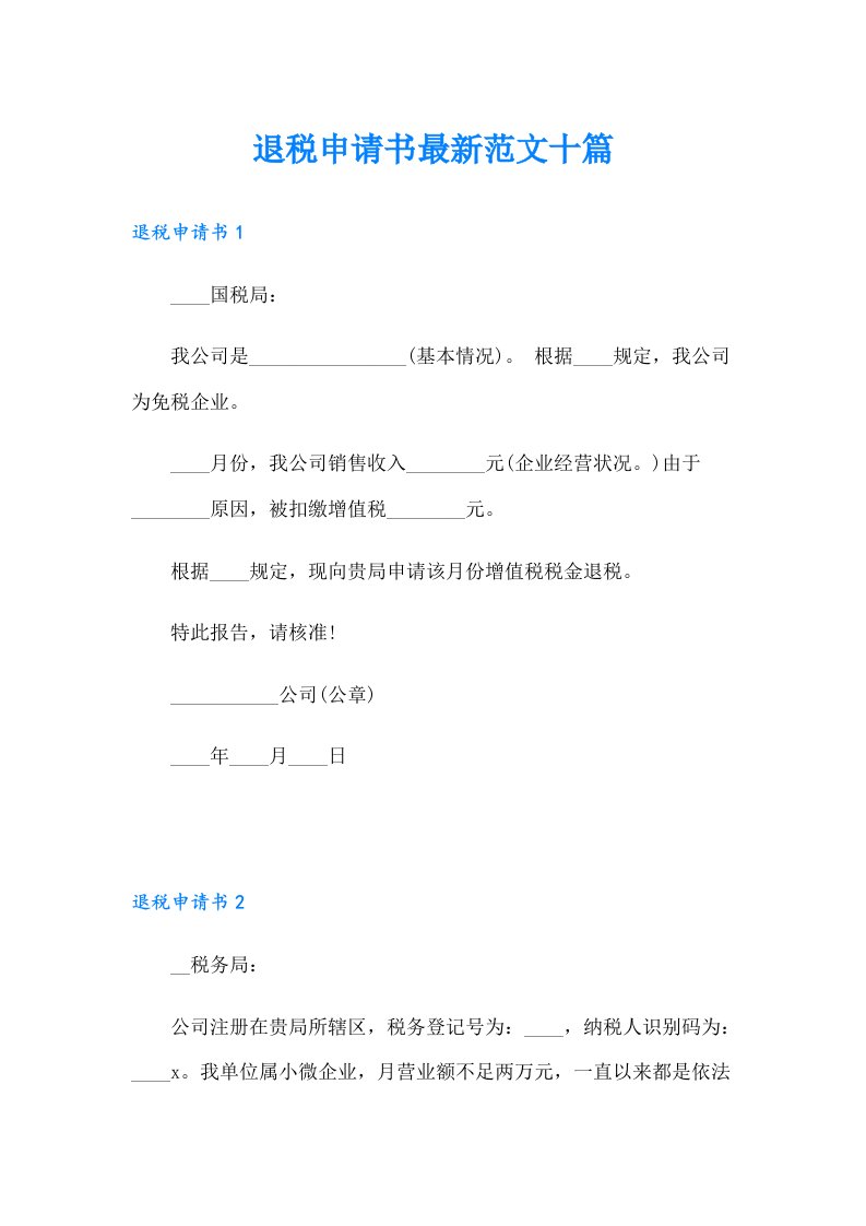 退税申请书最新范文十篇