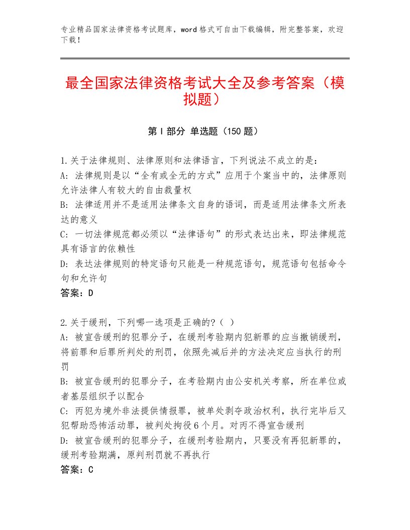 2023年最新国家法律资格考试王牌题库加答案解析